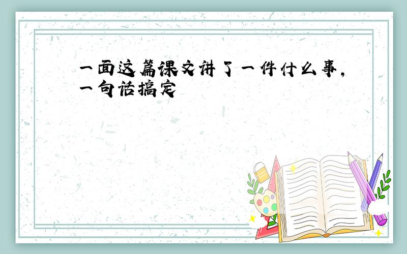 一面这篇课文讲了一件什么事,一句话搞定