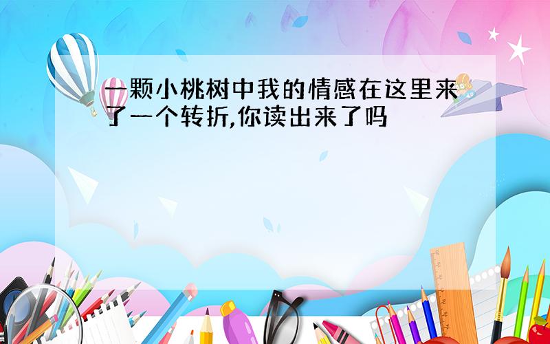 一颗小桃树中我的情感在这里来了一个转折,你读出来了吗