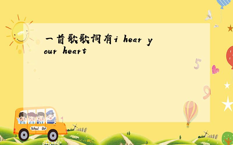 一首歌歌词有i hear your heart