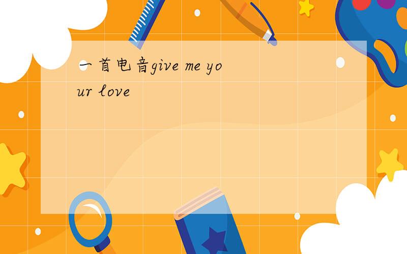 一首电音give me your love