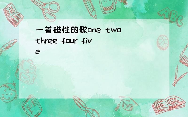 一首磁性的歌one two three four five