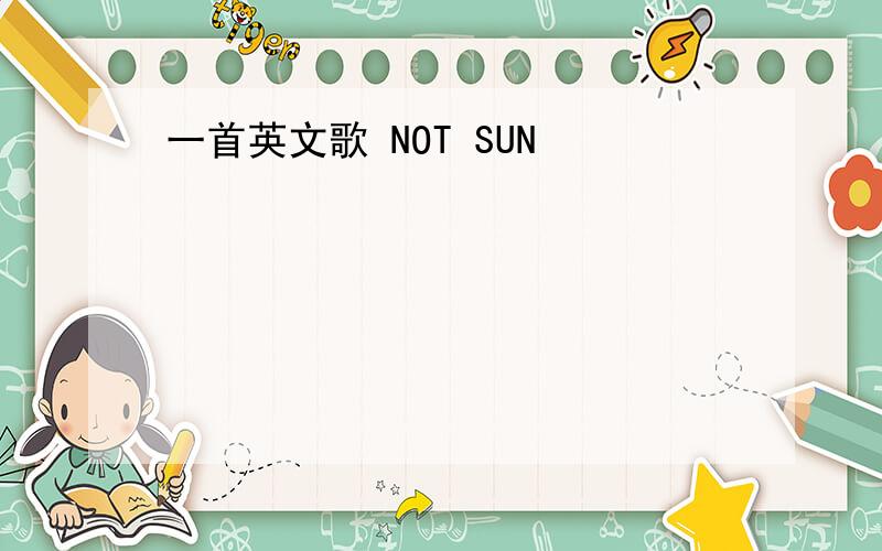 一首英文歌 NOT SUN