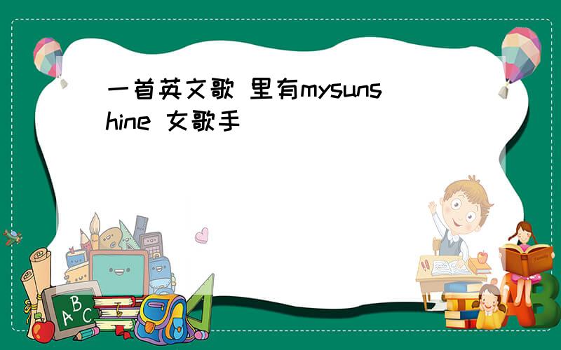 一首英文歌 里有mysunshine 女歌手