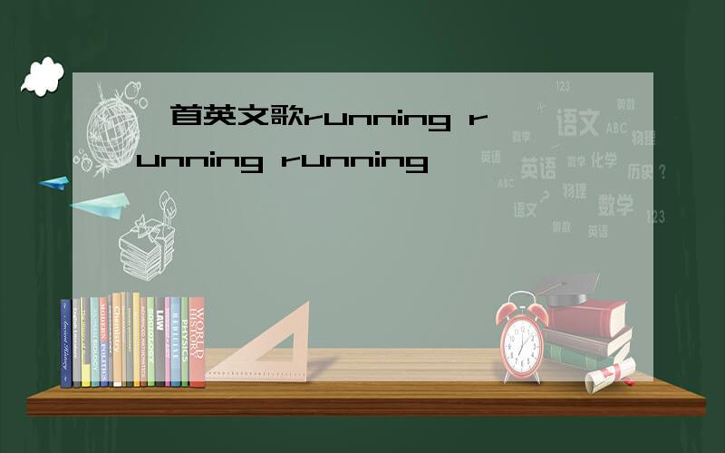 一首英文歌running running running