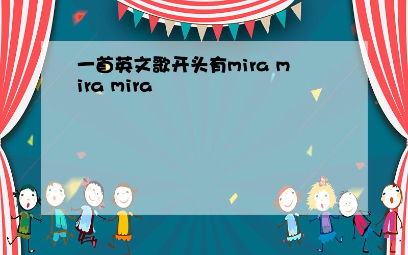 一首英文歌开头有mira mira mira