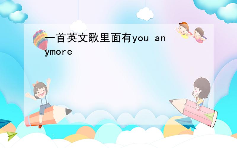 一首英文歌里面有you anymore