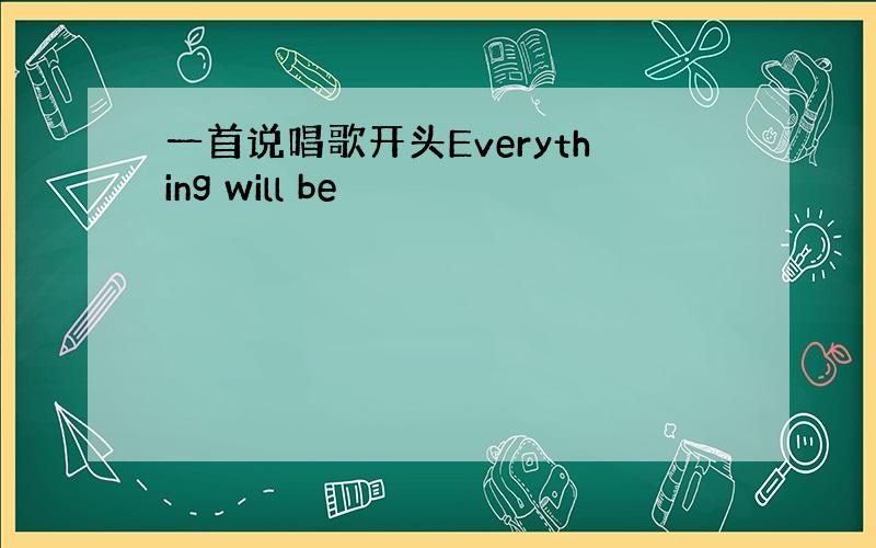 一首说唱歌开头Everything will be