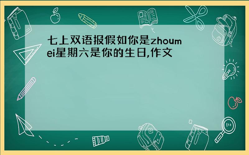 七上双语报假如你是zhoumei星期六是你的生日,作文