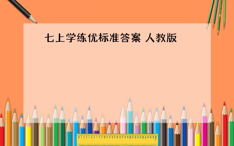 七上学练优标准答案 人教版