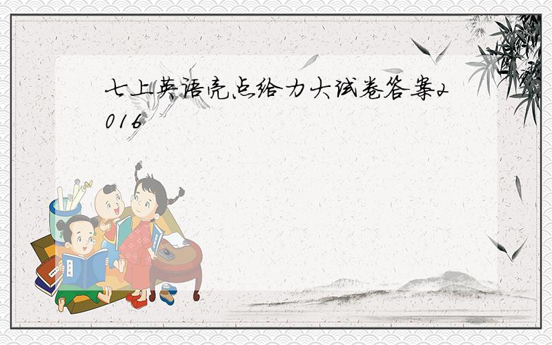 七上英语亮点给力大试卷答案2016