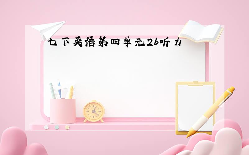 七下英语第四单元2b听力