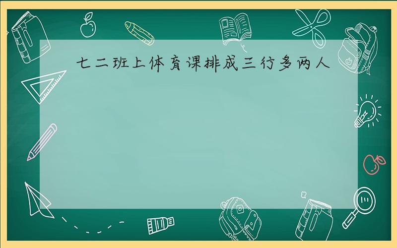 七二班上体育课排成三行多两人