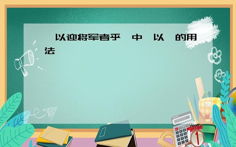 "以迎将军者乎"中"以"的用法