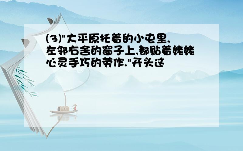 (3)"大平原托着的小屯里,左邻右舍的窗子上,都贴着姥姥心灵手巧的劳作."开头这