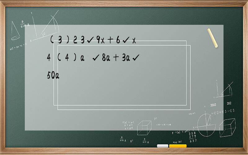 (3)2 3√9x+6√x 4 (4)a²√8a+3a√50a³