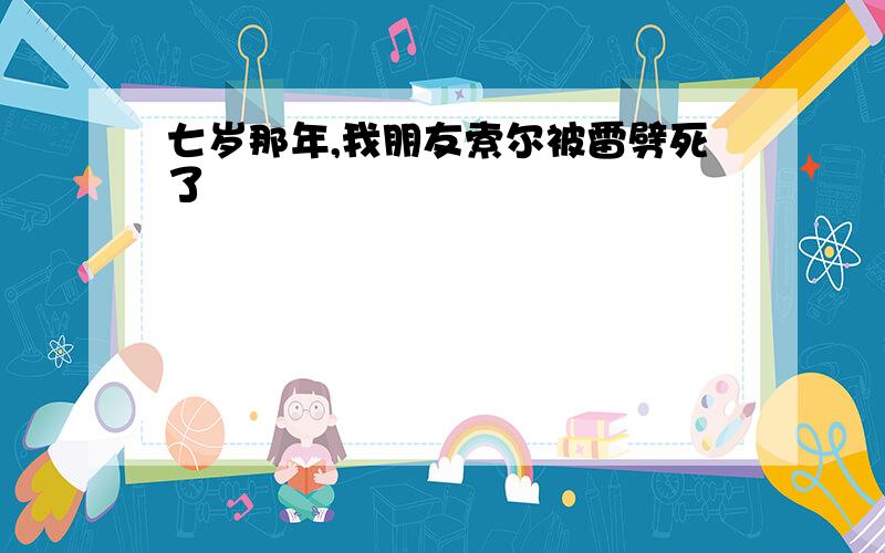 七岁那年,我朋友索尔被雷劈死了