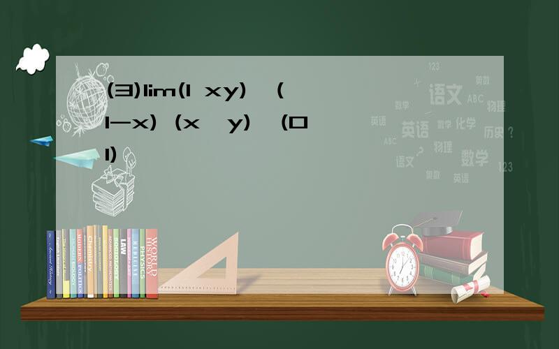 (3)lim(1 xy)*(1-x) (x,y)→(0,1)