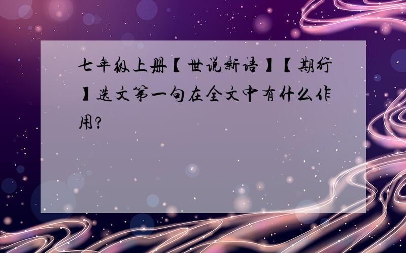 七年级上册【世说新语】【期行】选文第一句在全文中有什么作用?