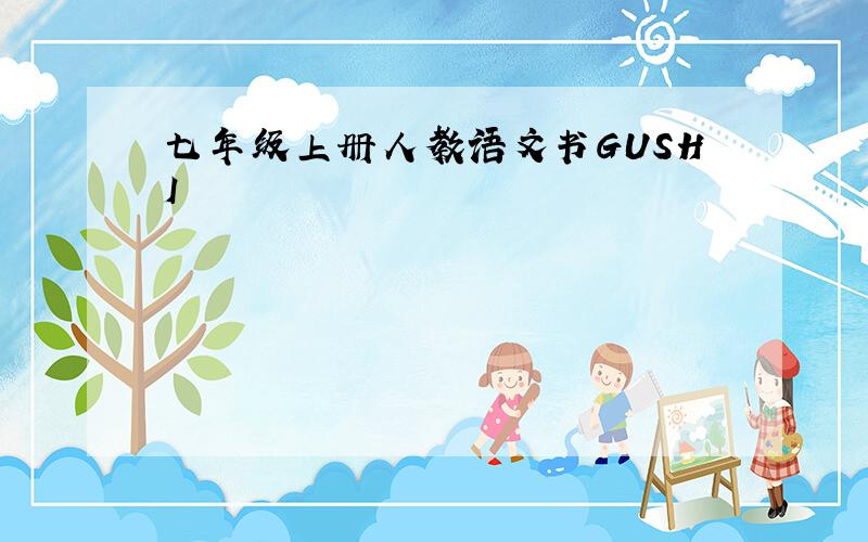 七年级上册人教语文书GUSHI