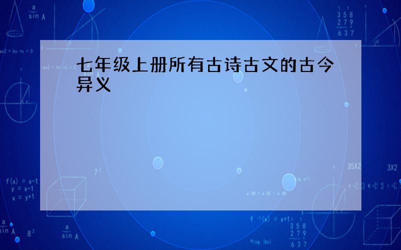 七年级上册所有古诗古文的古今异义