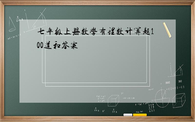 七年级上册数学有理数计算题100道和答案