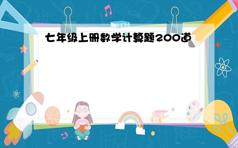 七年级上册数学计算题200道