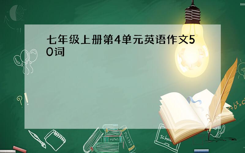 七年级上册第4单元英语作文50词