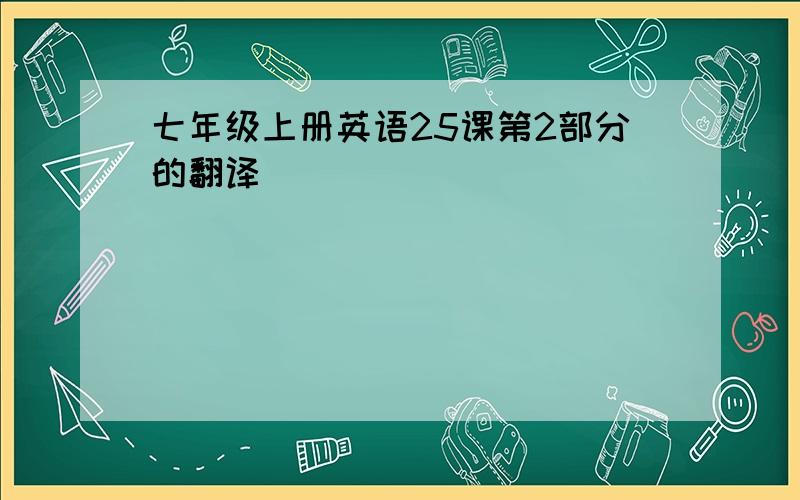 七年级上册英语25课第2部分的翻译