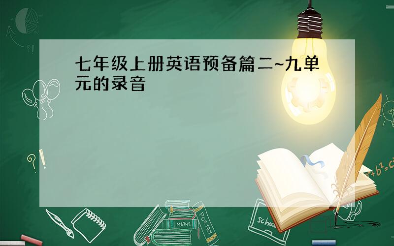 七年级上册英语预备篇二~九单元的录音