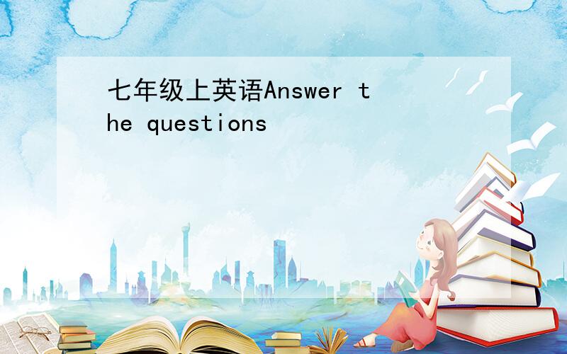 七年级上英语Answer the questions