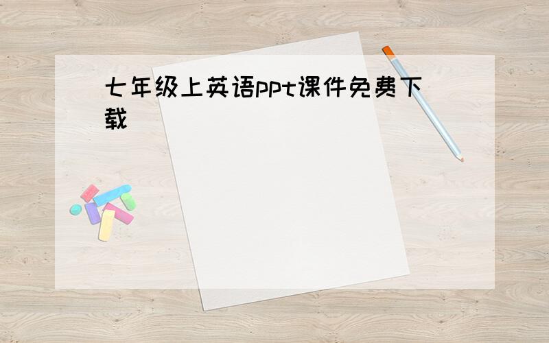 七年级上英语ppt课件免费下载