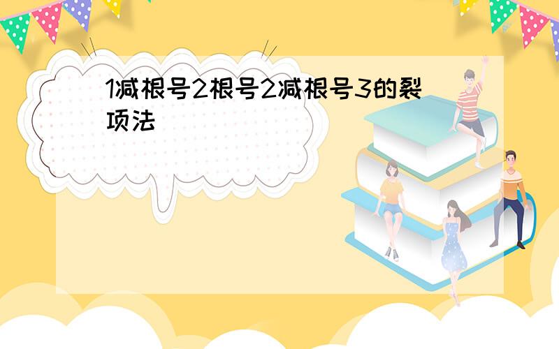 1减根号2根号2减根号3的裂项法