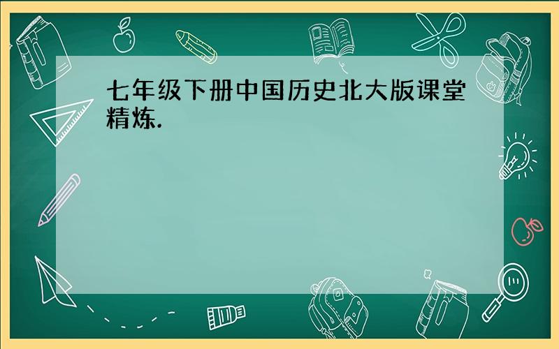 七年级下册中国历史北大版课堂精炼.