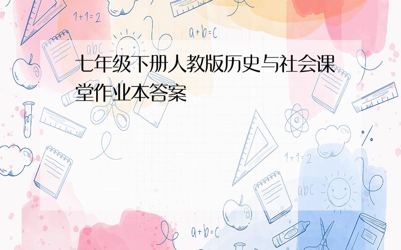 七年级下册人教版历史与社会课堂作业本答案