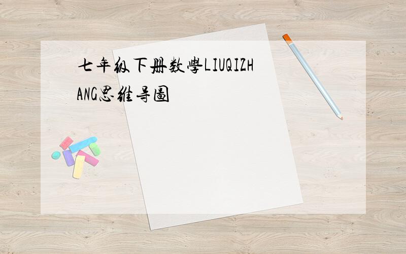 七年级下册数学LIUQIZHANG思维导图