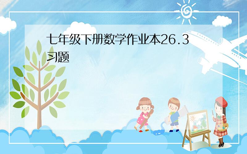 七年级下册数学作业本26.3习题