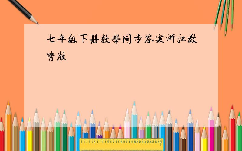 七年级下册数学同步答案浙江教育版