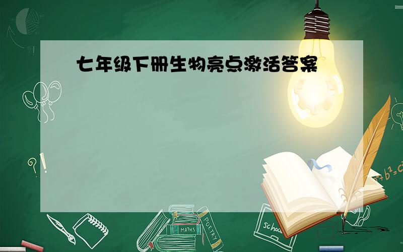 七年级下册生物亮点激活答案