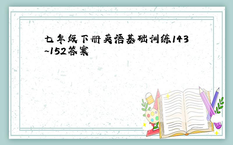 七年级下册英语基础训练143~152答案