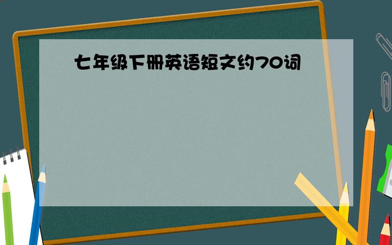 七年级下册英语短文约70词