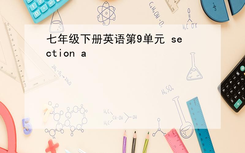 七年级下册英语第9单元 section a