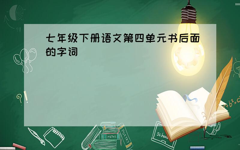 七年级下册语文第四单元书后面的字词