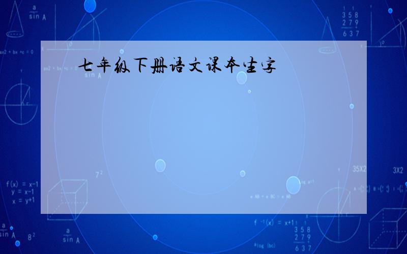 七年级下册语文课本生字