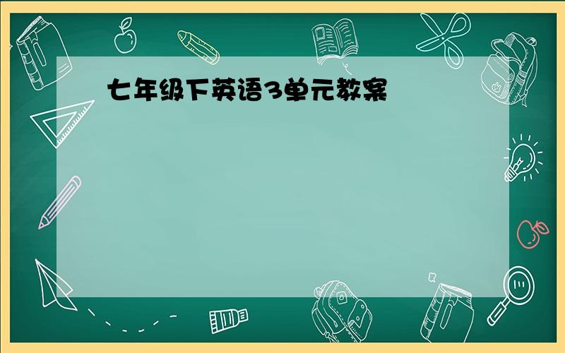 七年级下英语3单元教案