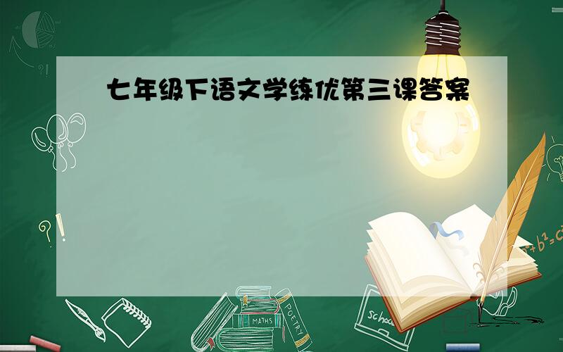 七年级下语文学练优第三课答案