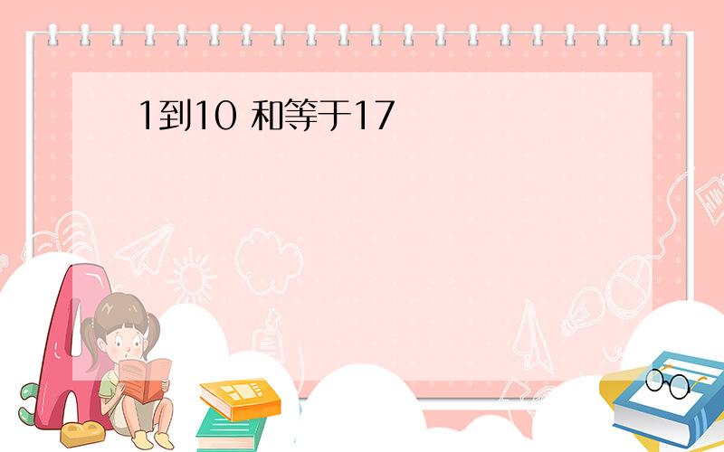 1到10 和等于17