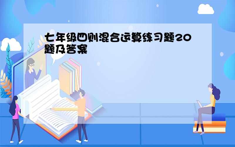 七年级四则混合运算练习题20题及答案