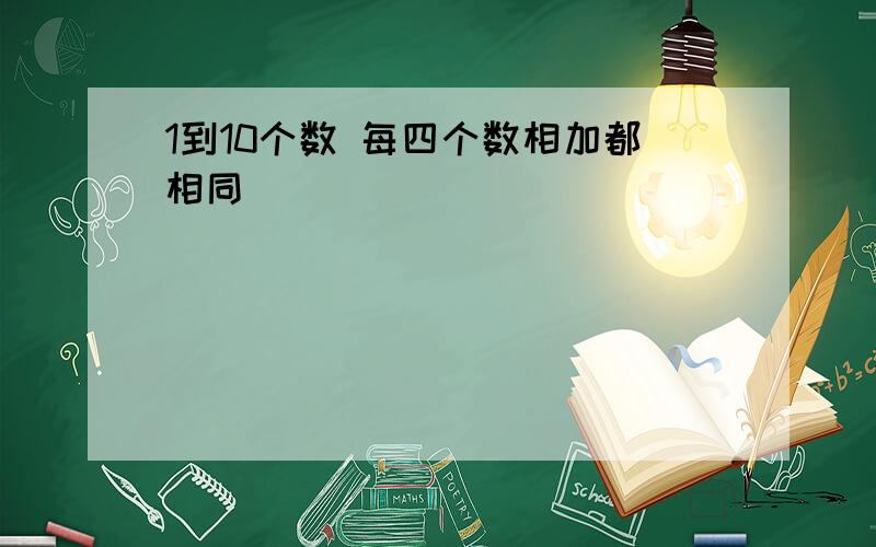 1到10个数 每四个数相加都相同