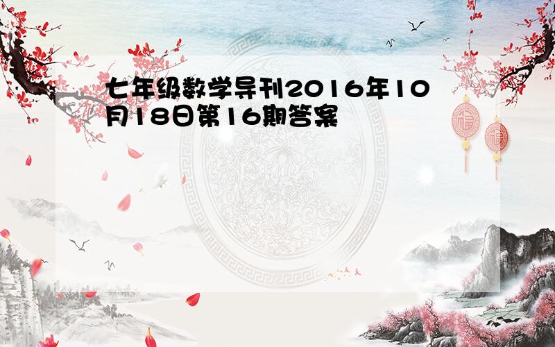 七年级数学导刊2016年10月18日第16期答案