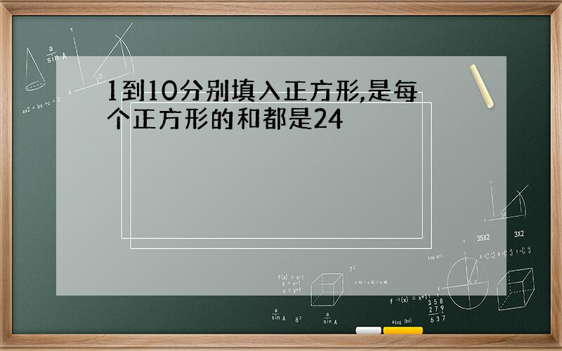 1到10分别填入正方形,是每个正方形的和都是24